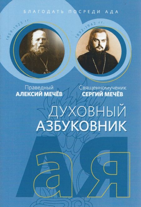 Духовный азбуковник. Благодать посреди ада (Благочестие) (Праведный Алексий Мечёв, Священномученик Сергий Мечёв)