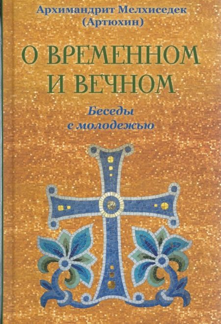 О временном и вечном (Оптина Пустынь) (Архимандрит Мелхиседек (Артюхин))