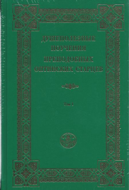 Душеполезные поучения преподобных Оптинских старцев в 2-х тт (Оптина Пустынь)