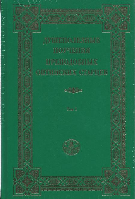 Душеполезные поучения преподобных Оптинских старцев в 2-х тт (Оптина Пустынь)