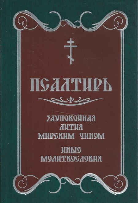 Псалтирь. Заупокойная лития мирским чином. Иные молитвословия (два цвета) (Скрижаль)