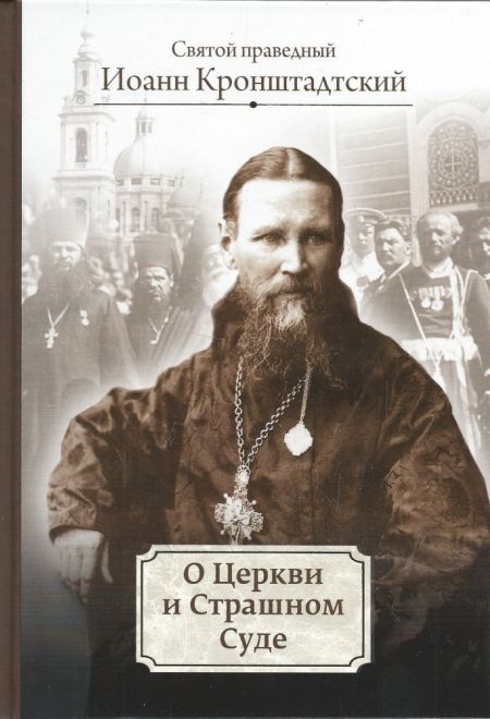 О Церкви и Страшном Суде (Москва) (Св. прав. Иоанн Кронштадский)