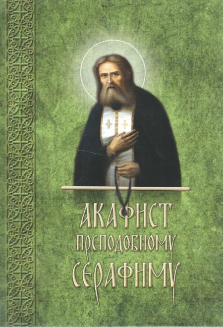 Акафист преподобному Серафиму Саровскому (Старый Петергоф)