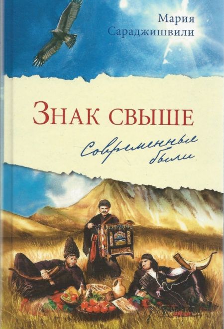 Знак свыше: Современные были (Сретенский монастырь) (Мария Сараджишвили)