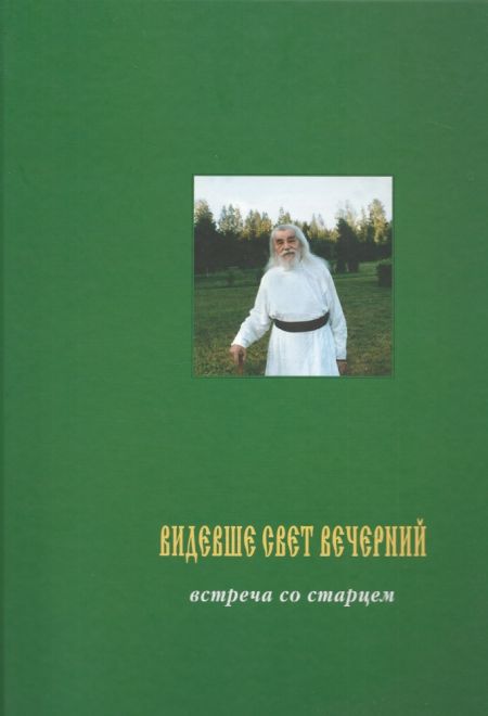 Видевше свет вечерний (Свято-Успенский Псково-Печерский монастырь)