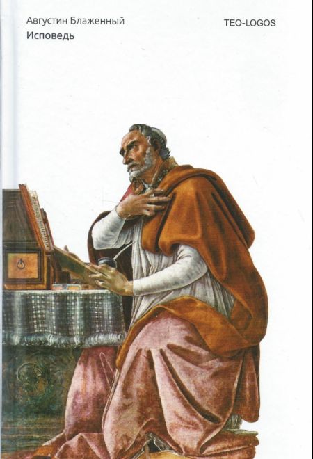 Исповедь (Пальмира) (Блаженный Августин, еп.Иппонийский)