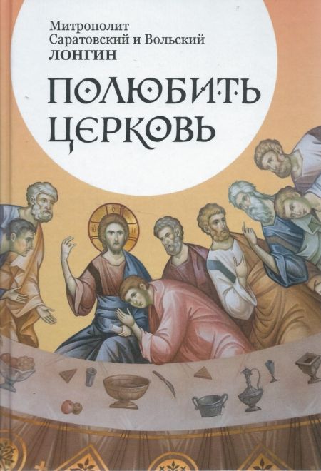 Полюбить Церковь (Саратовская митрополия) (Митр. Лонгин (Корчагин))