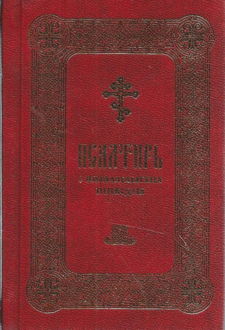 Псалтирь с параллельным переводом Два цвета, с закладкой (ПСТГУ)