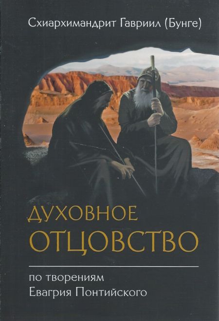 Духовное отцовство по творениям Евагрия Понтийского (Сретенский монастырь) (Схиархимандрит Гавриил (Бунге))