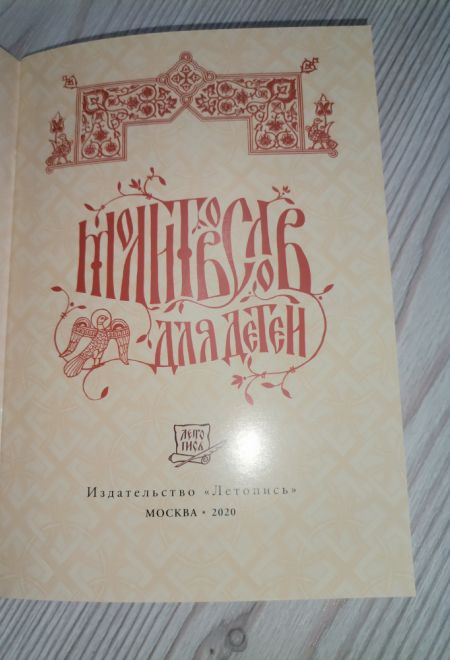 Молитвослов для детей (Летопись)