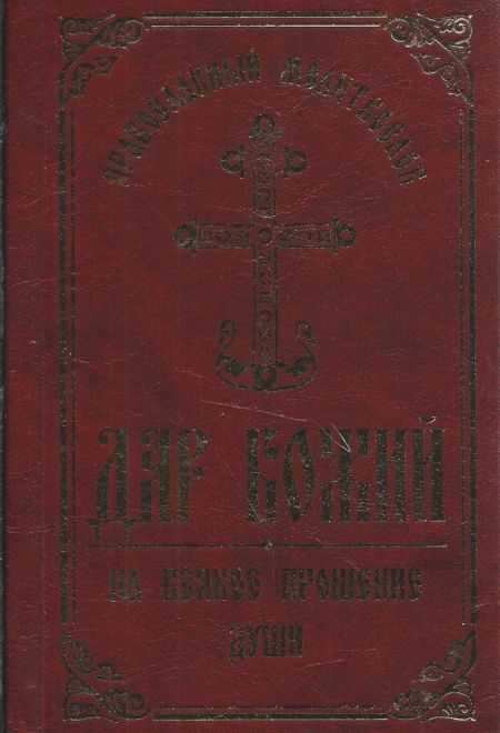 Молитвослов Дар Божий на всякое прошение души (ИБЭ/Харвест)