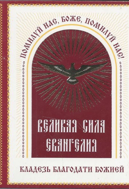 Святое Евангелие. Великая сила Евангелия (комплект из 2 книг в коробке) (Именинник)