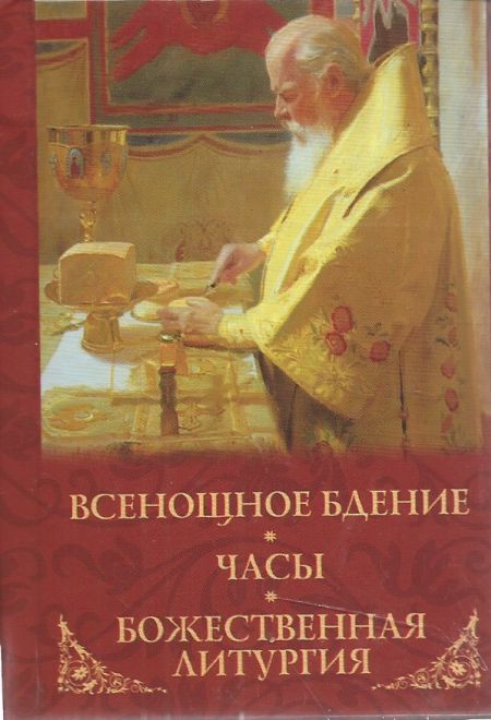 Всенощное бдение, часы, Божественная Литургия (УКИНО Духовное Преображение)