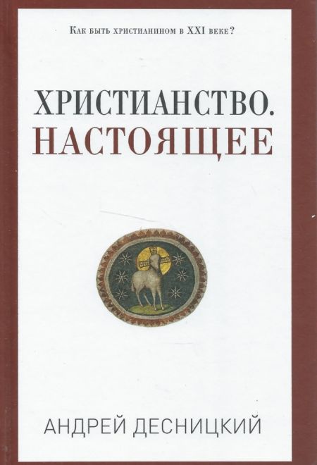 Христианство. Настоящее (РИПОЛ классик) (Десницкий А.С.)