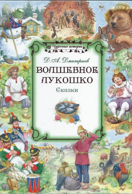 Волшебное лукошко: сказки (Сретенский монастырь) (Дмитриев Д.А.)