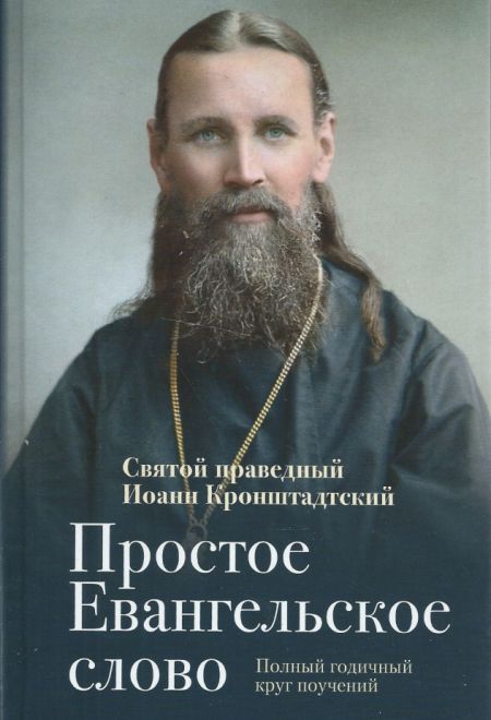 Простое Евангельское слово: Полный годичный круг поучений (Отчий Дом) (Св. прав. Иоанн Кронштадский)