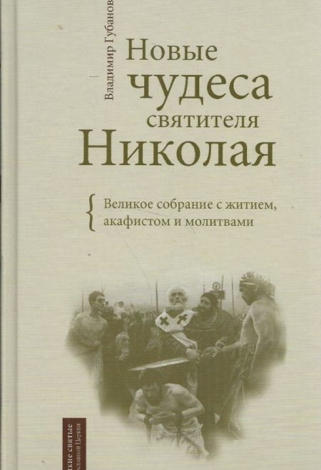 Новые чудеса святителя Николая. Великое собрание с житием, акафистом и молитвами (Оранта/Терирем)