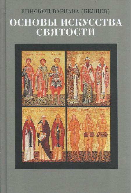 Основы искусства Святости (Христианская Библиотека) (Еп. В. Беляев)