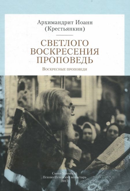 Светлого Воскресения проповедь. Воскресные проповеди (Свято-Успенский Псково-Печерский монастырь) (Архим. И. Крестьянкин)