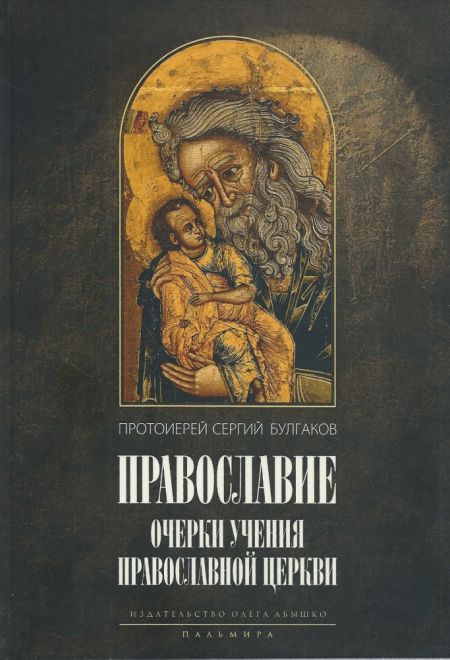 Православие. Очерки учения Православной Церкви (Пальмира) (Прот. С. Булгаков)