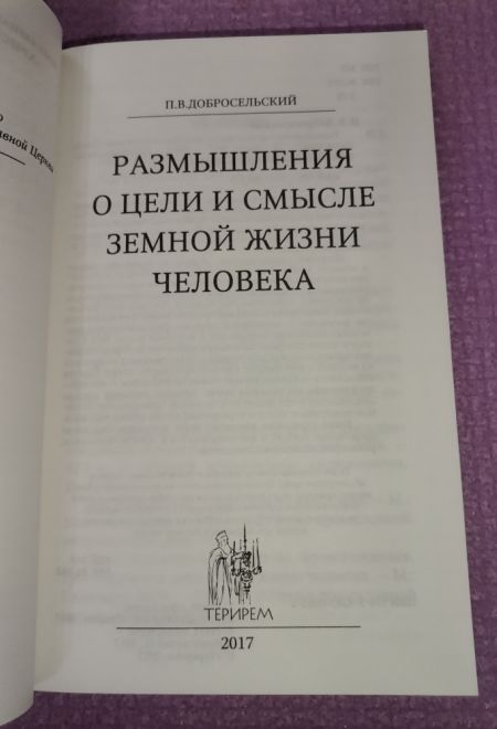 Размышления о цели и смысле земной жизни человека (Оранта/Терирем) (Добросельский П.В.)