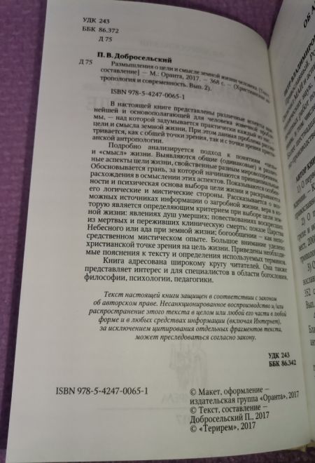 Размышления о цели и смысле земной жизни человека (Оранта/Терирем) (Добросельский П.В.)
