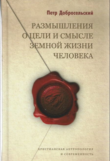 Размышления о цели и смысле земной жизни человека (Оранта/Терирем) (Добросельский П.В.)