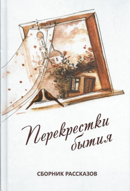 Перекрёстки бытия. Сборник рассказов (Родное слово)