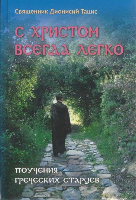 С Христом всегда легко (Издательство им. святителя Игнатия Ставропольского)