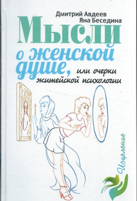 Мысли о женской душе (Лепта) (Авдеев Д.А.)