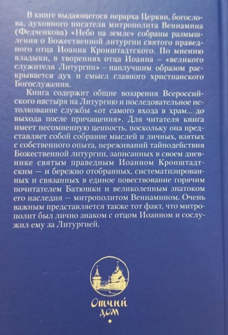 Небо на земле (Отчий Дом) (Митр. В. Федченков)