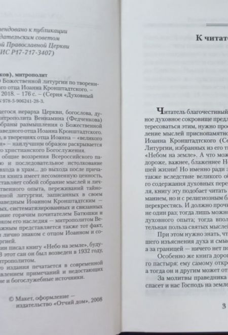 Небо на земле (Отчий Дом) (Митр. В. Федченков)