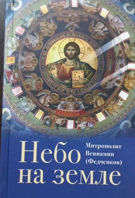 Небо на земле (Отчий Дом) (Митр. В. Федченков)