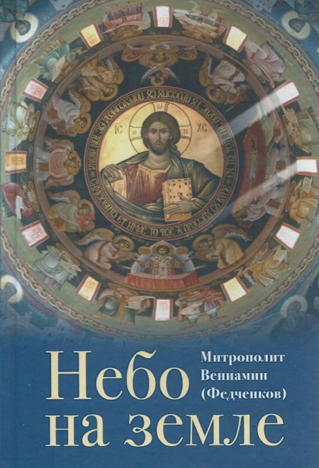 Небо на земле (Отчий Дом) (Митр. В. Федченков)