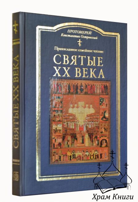 Святые XX века. Православное семейное чтение (Успенский храм г.Красногорск) (Протоиерей Константин Островский)