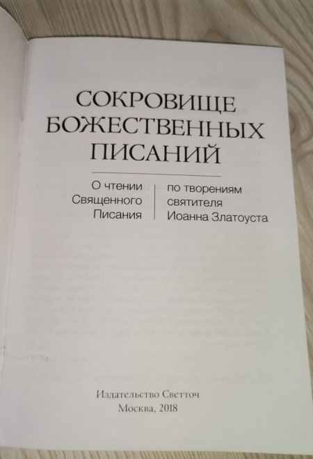 Сокровище Божественных Писаний. О чтении Священного Писания (по творениям свт. Иоанна Златоуста) (Светточ)