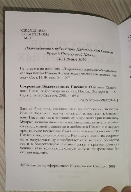 Сокровище Божественных Писаний. О чтении Священного Писания (по творениям свт. Иоанна Златоуста) (Светточ)