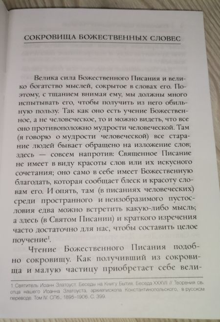 Сокровище Божественных Писаний. О чтении Священного Писания (по творениям свт. Иоанна Златоуста) (Светточ)