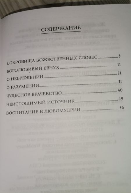 Сокровище Божественных Писаний. О чтении Священного Писания (по творениям свт. Иоанна Златоуста) (Светточ)