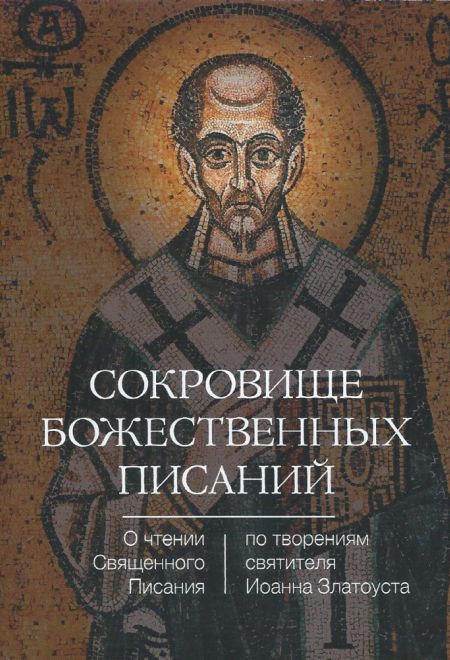 Сокровище Божественных Писаний. О чтении Священного Писания (по творениям свт. Иоанна Златоуста) (Светточ)