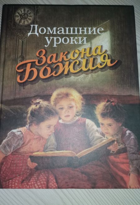 Домашние уроки Закона Божия (Николин День, Надежда)
