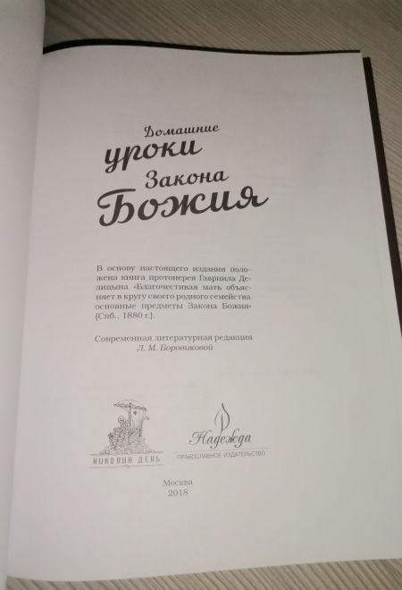 Домашние уроки Закона Божия (Николин День, Надежда)