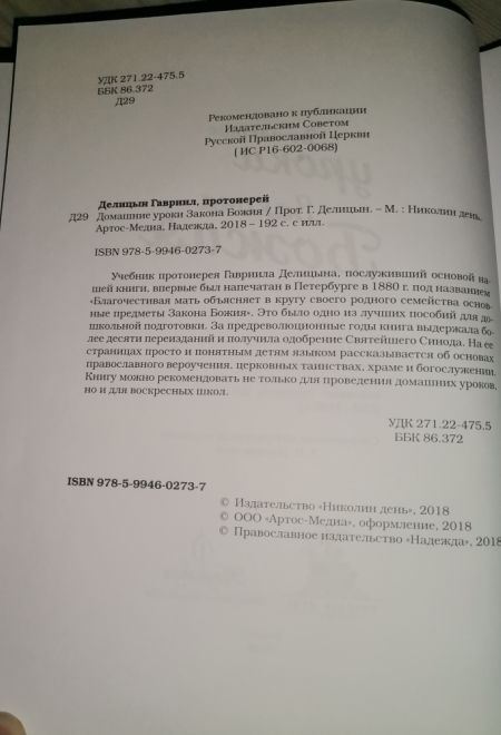 Домашние уроки Закона Божия (Николин День, Надежда)