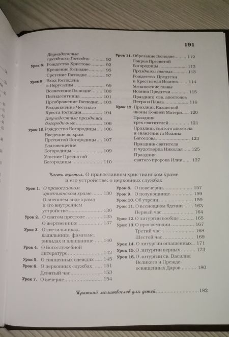 Домашние уроки Закона Божия (Николин День, Надежда)