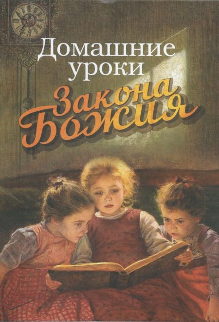 Домашние уроки Закона Божия (Николин День, Надежда)