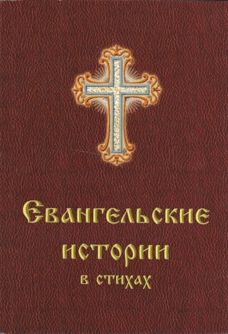 Евангельские истории в стихах (Нюанс г. Таганрог) (Ольга Харченко)