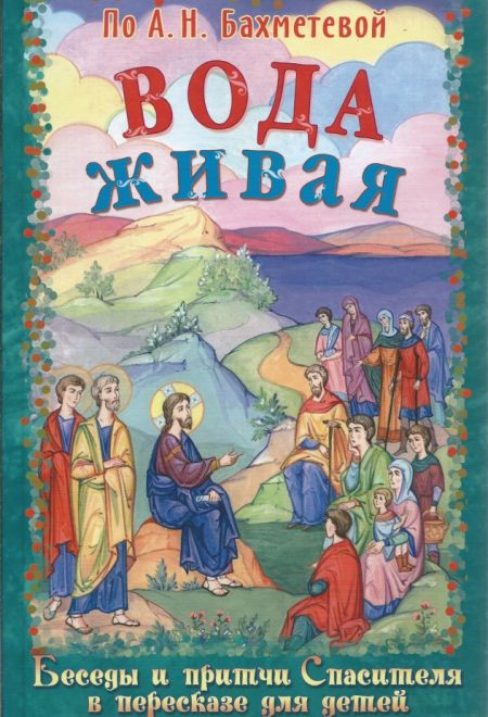 Вода живая. Беседы и притчи Спасителя в пересказе для детей (Издательство им. святителя Игнатия Ставропольского)