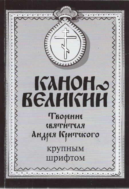 Канон Великий. Творения святителя Андрея Критского. Крупный шрифт (Воздвижение)