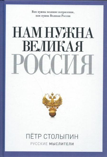 Нам нужна Великая Россия (РИПОЛ классик)