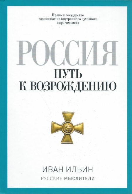 Россия. Путь к возрождению (РИПОЛ классик)